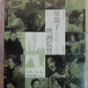 没後10年・原節子　原節子をめぐる16人の映画監督
