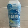 しみわたるカルピス