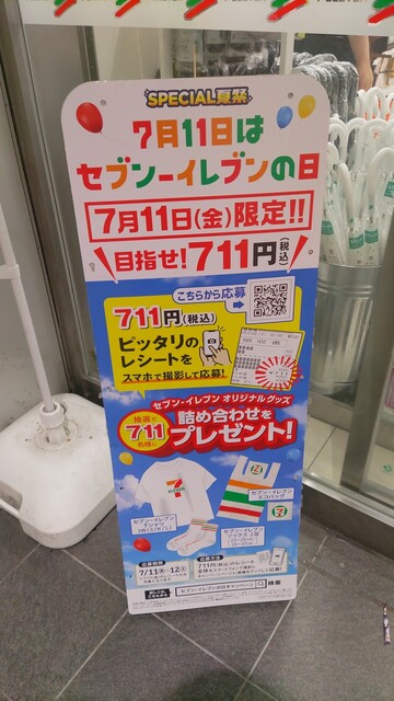 2025.07.11(金) チャンス到来！セブンイレブンで711円のレシート2枚
