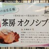 茶房 オクノシブヤ JR名古屋駅1番線店2