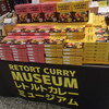 レトルトカレーミュージアム2021