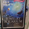 水族館「ジュエリーアクアリウム」