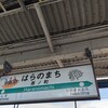 原ノ町駅