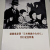 蓮實重彦著「日本映画のために」刊行記念特集