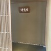2025/10/23 茶室「玄鳥庵」