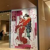 2025/10/23 サントリー美術館