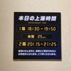 2025/11/12 本日の上演時間