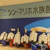 アルパーク　シン・マリホ水族館　明日オープン！②