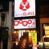 三代目鳥メロ 外観