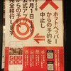 ぐりぐりプレミアム ホットペッパーからの予約は中止