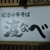 尾道中華そば 渡なべ 看板