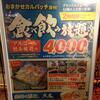 目利きの銀次 食べ飲み放題(税込)4,000円