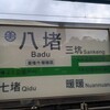 八堵駅