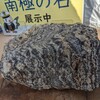 南極の石