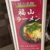 福山名物 福山ラーメン(税込)750円
