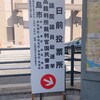 広島駅近くにて　期日前投票所→