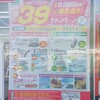 ザグザグ9,999名に当たる！春の３９キャンペーン