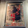もぐら横丁ポスター