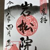 御朱印