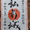 弘前城　御城印