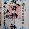 廣田神社　御朱印