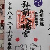 弘前八幡宮　御朱印
