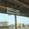 井川さくら駅は通過