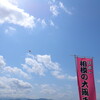 2025年相模の大凧まつり 上磯部会場