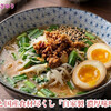 完全無添加国産味噌ラーメン　料理研究家　指宿さゆり
