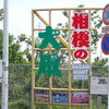 2025年相模の大凧まつり 上磯部会場