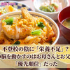 不登校と栄養不足　料理研究家　指宿さゆり