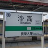 沙崙駅