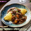 スパイスカレーオムライス　料理研究家　指宿さゆり