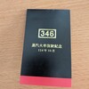 346蒸気火車硬券