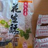 ピーナッツ菓子