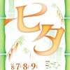 第74回 橋本七夕まつり