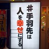 酔っ手羽福山元町店　手羽先は人を幸せにする