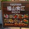 福山食区 呑み放題10分100円