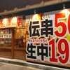 新時代広島福山元町店　伝串50円/生中190円