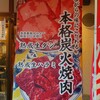 ホルモン焼肉ぶち 本格炭火焼肉