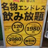 MEAT BOX 名物エンドレス飲み放題