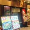 一刻魁堂 さんすて福山店 外観