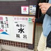 水風呂だ