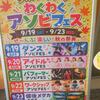 シルバーウイーク わくわくアソビフェス