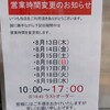 駅麺家ビッグフロント お盆営業時間変更のお知らせ