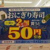 おにぎり２個で５０円引き広島駅セブンイレンブンにて