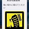 地震だ！