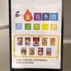 火災予防ポスター展　2025.11