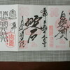 清光院の御朱印