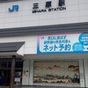 JR三原駅